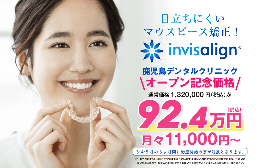 マウスピース矯正 インビザライン 割引のお知らせ 鹿児島デンタルクリニック イオンモール鹿児島の歯医者さん