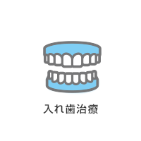 入れ歯治療