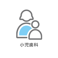 小児歯科