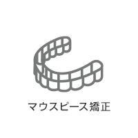 マウスピース矯正