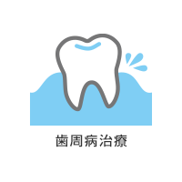 歯周病治療